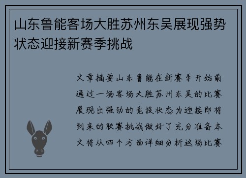 山东鲁能客场大胜苏州东吴展现强势状态迎接新赛季挑战