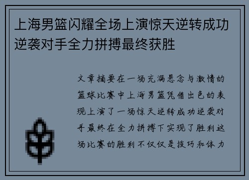 上海男篮闪耀全场上演惊天逆转成功逆袭对手全力拼搏最终获胜