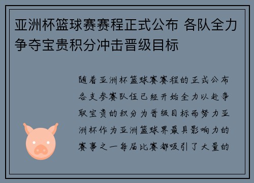 亚洲杯篮球赛赛程正式公布 各队全力争夺宝贵积分冲击晋级目标