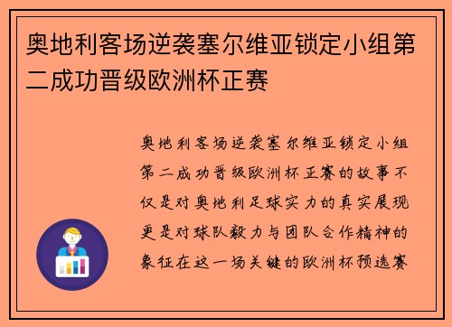 奥地利客场逆袭塞尔维亚锁定小组第二成功晋级欧洲杯正赛