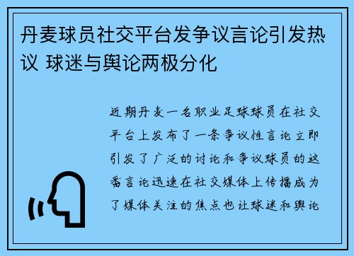 丹麦球员社交平台发争议言论引发热议 球迷与舆论两极分化