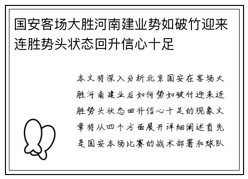 国安客场大胜河南建业势如破竹迎来连胜势头状态回升信心十足