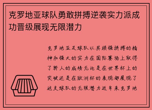 克罗地亚球队勇敢拼搏逆袭实力派成功晋级展现无限潜力