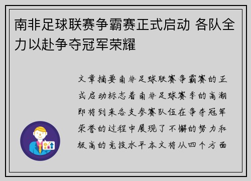 南非足球联赛争霸赛正式启动 各队全力以赴争夺冠军荣耀