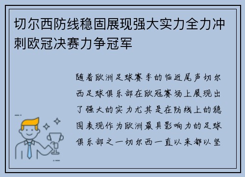 切尔西防线稳固展现强大实力全力冲刺欧冠决赛力争冠军