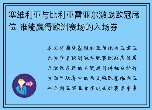塞维利亚与比利亚雷亚尔激战欧冠席位 谁能赢得欧洲赛场的入场券