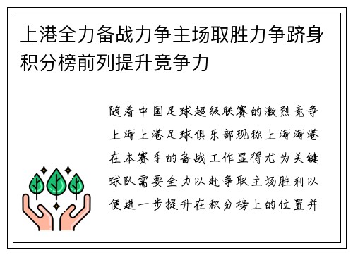 上港全力备战力争主场取胜力争跻身积分榜前列提升竞争力