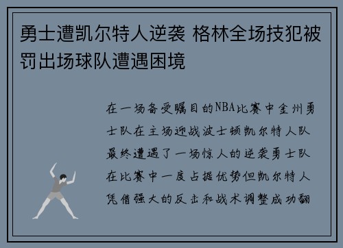 勇士遭凯尔特人逆袭 格林全场技犯被罚出场球队遭遇困境