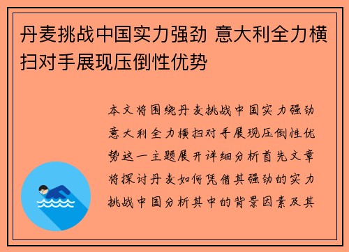 丹麦挑战中国实力强劲 意大利全力横扫对手展现压倒性优势