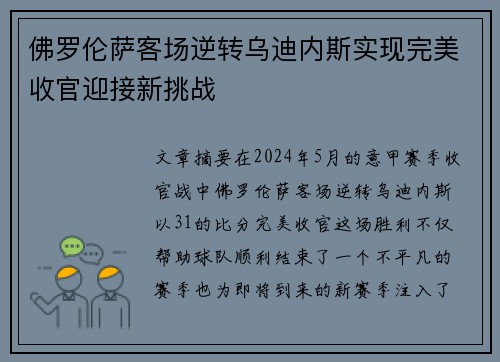 佛罗伦萨客场逆转乌迪内斯实现完美收官迎接新挑战