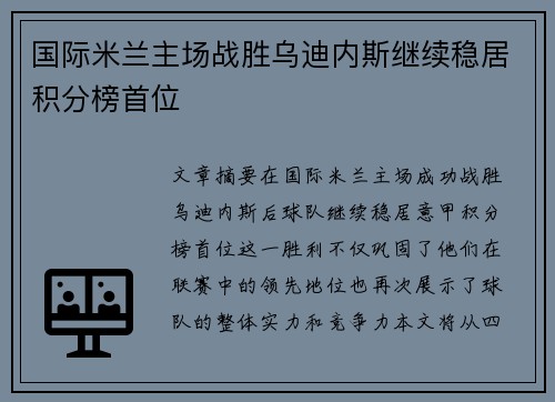国际米兰主场战胜乌迪内斯继续稳居积分榜首位