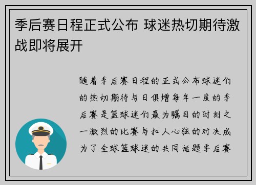 季后赛日程正式公布 球迷热切期待激战即将展开
