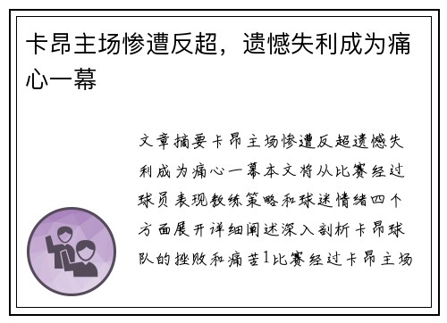 卡昂主场惨遭反超，遗憾失利成为痛心一幕
