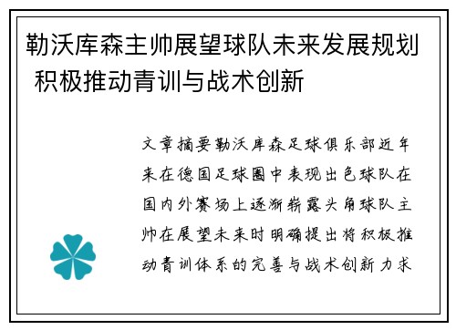 勒沃库森主帅展望球队未来发展规划 积极推动青训与战术创新