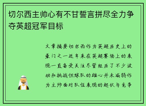 切尔西主帅心有不甘誓言拼尽全力争夺英超冠军目标
