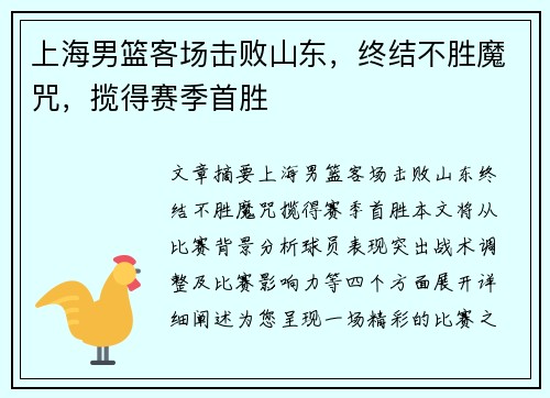 上海男篮客场击败山东，终结不胜魔咒，揽得赛季首胜