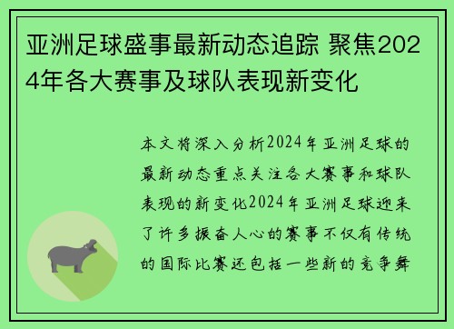 亚洲足球盛事最新动态追踪 聚焦2024年各大赛事及球队表现新变化