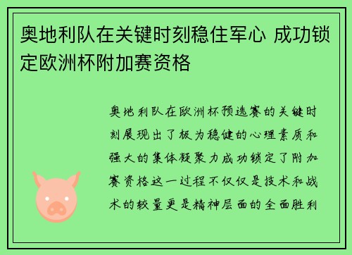 奥地利队在关键时刻稳住军心 成功锁定欧洲杯附加赛资格