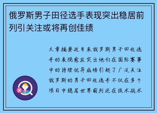 俄罗斯男子田径选手表现突出稳居前列引关注或将再创佳绩