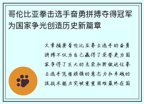哥伦比亚拳击选手奋勇拼搏夺得冠军为国家争光创造历史新篇章