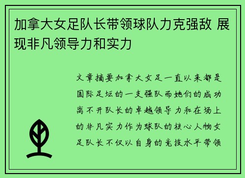 加拿大女足队长带领球队力克强敌 展现非凡领导力和实力
