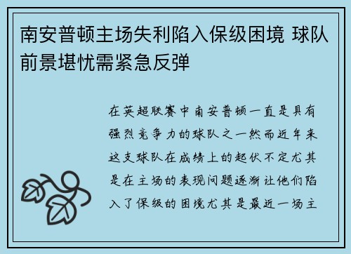 南安普顿主场失利陷入保级困境 球队前景堪忧需紧急反弹