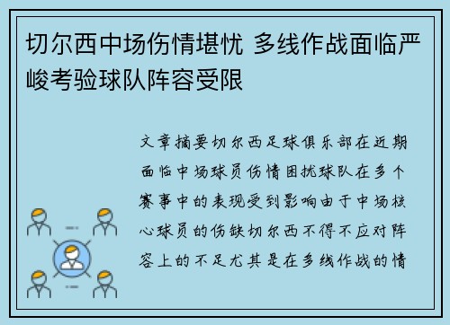 切尔西中场伤情堪忧 多线作战面临严峻考验球队阵容受限