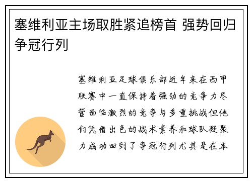 塞维利亚主场取胜紧追榜首 强势回归争冠行列