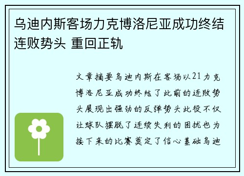 乌迪内斯客场力克博洛尼亚成功终结连败势头 重回正轨