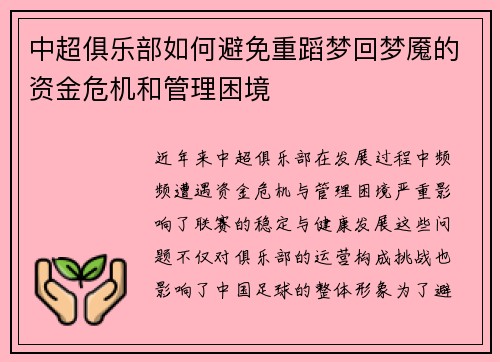 中超俱乐部如何避免重蹈梦回梦魇的资金危机和管理困境