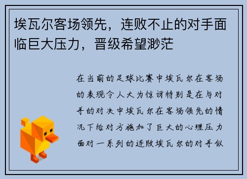 埃瓦尔客场领先，连败不止的对手面临巨大压力，晋级希望渺茫