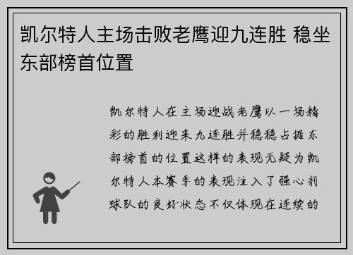 凯尔特人主场击败老鹰迎九连胜 稳坐东部榜首位置