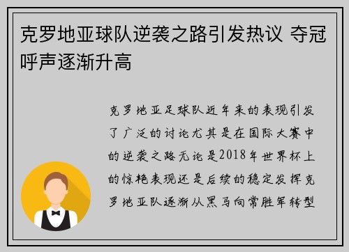 克罗地亚球队逆袭之路引发热议 夺冠呼声逐渐升高