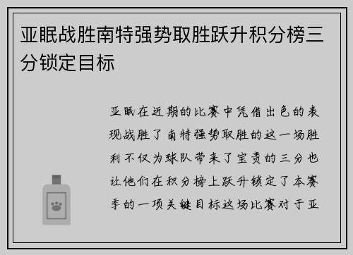 亚眠战胜南特强势取胜跃升积分榜三分锁定目标