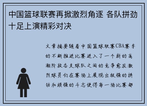 中国篮球联赛再掀激烈角逐 各队拼劲十足上演精彩对决