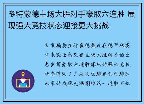 多特蒙德主场大胜对手豪取六连胜 展现强大竞技状态迎接更大挑战