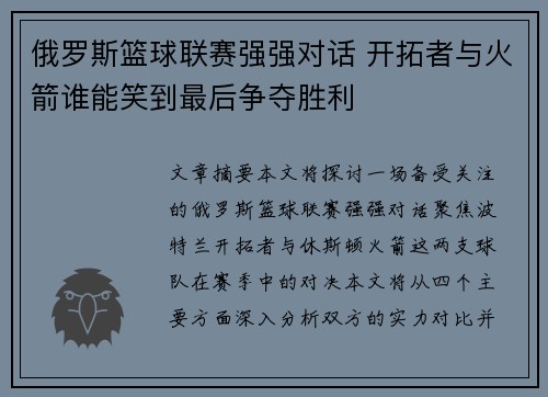 俄罗斯篮球联赛强强对话 开拓者与火箭谁能笑到最后争夺胜利