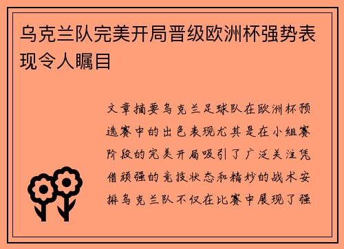 乌克兰队完美开局晋级欧洲杯强势表现令人瞩目