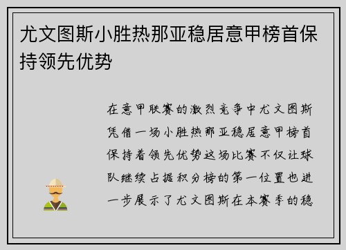 尤文图斯小胜热那亚稳居意甲榜首保持领先优势