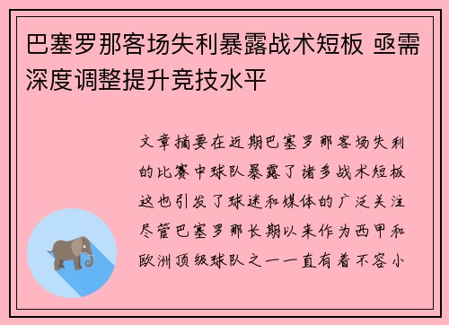 巴塞罗那客场失利暴露战术短板 亟需深度调整提升竞技水平