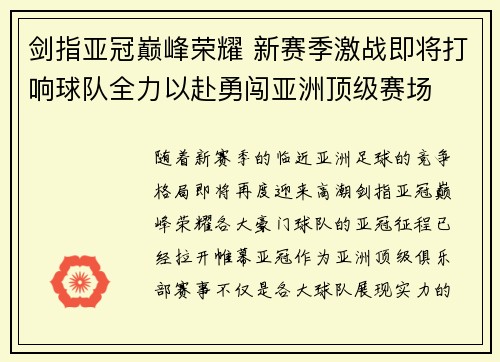 剑指亚冠巅峰荣耀 新赛季激战即将打响球队全力以赴勇闯亚洲顶级赛场