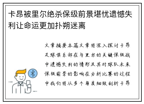 卡昂被里尔绝杀保级前景堪忧遗憾失利让命运更加扑朔迷离