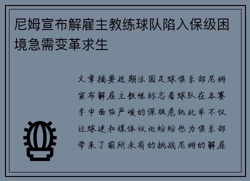 尼姆宣布解雇主教练球队陷入保级困境急需变革求生