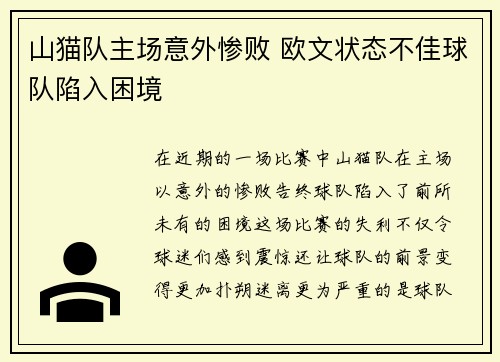 山猫队主场意外惨败 欧文状态不佳球队陷入困境