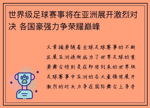 世界级足球赛事将在亚洲展开激烈对决 各国豪强力争荣耀巅峰