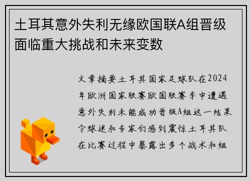 土耳其意外失利无缘欧国联A组晋级 面临重大挑战和未来变数