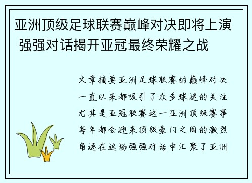 亚洲顶级足球联赛巅峰对决即将上演 强强对话揭开亚冠最终荣耀之战