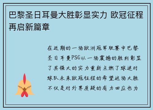巴黎圣日耳曼大胜彰显实力 欧冠征程再启新篇章