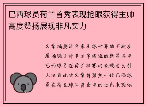巴西球员荷兰首秀表现抢眼获得主帅高度赞扬展现非凡实力