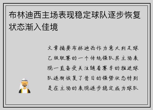 布林迪西主场表现稳定球队逐步恢复状态渐入佳境